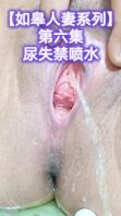 【如皋人妻小视频系列】第六集尿失禁喷水0