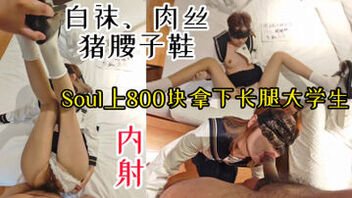 [原创]【露脸内射】soul上800块钱搞定的女大学生，Jk肉丝白袜猪腰子鞋