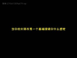 绿帽的福音打飞机帮手视频剪辑第三季