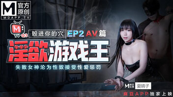 淫欲游戏王EP2 AV篇 骰进你的穴