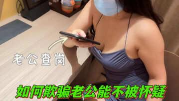 [原创]&ldquo;我老公开始怀疑我了&rdquo;偷情欺骗老公被质疑！